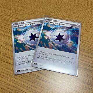 キャプチャーエネルギー