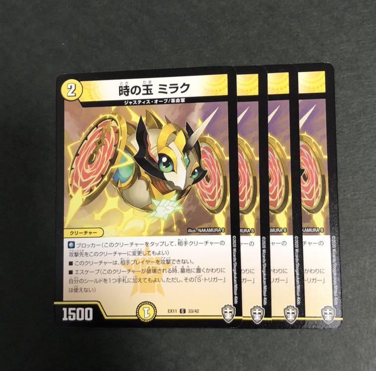 時の玉 ミラク 4枚