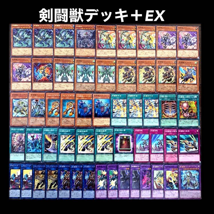 遊戯王　剣闘獣　デッキ