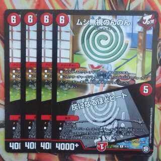 ムシ無視のんのん/灰になるほどヒート 四枚セット