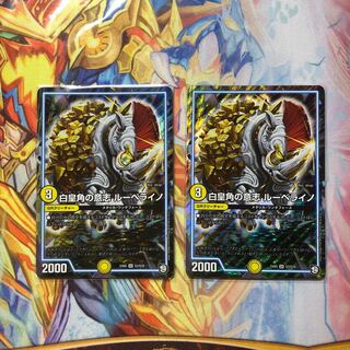 白皇角の意志 ルーベライノ 2枚