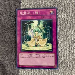 風霊術ー「雅」