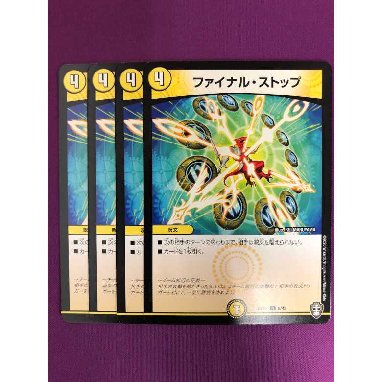 ファイナルストップ 4枚