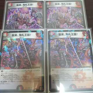 襲来、鬼札王国! R 4枚セット