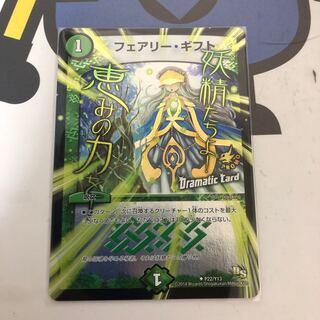 フェアリー・ギフト(Dramatic Card)