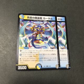青寂の精霊龍 カーネル　2枚