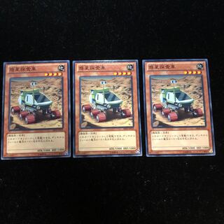遊戯王 惑星探査車 N3枚セット