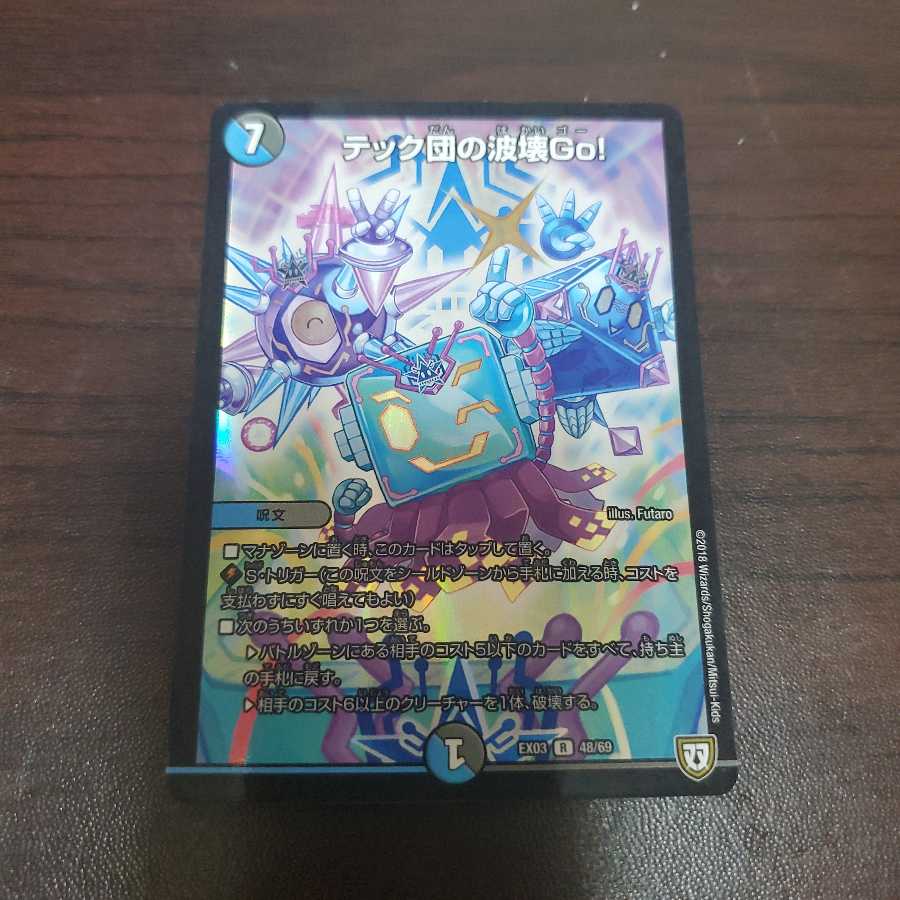 テック団の波壊Go! R