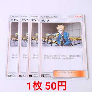 デンジ 4枚 025/029 SMN デッキビルドBOX  4枚