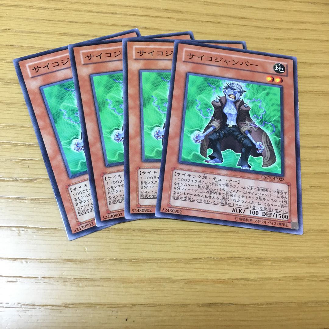 サイコジャンパー 4点セット