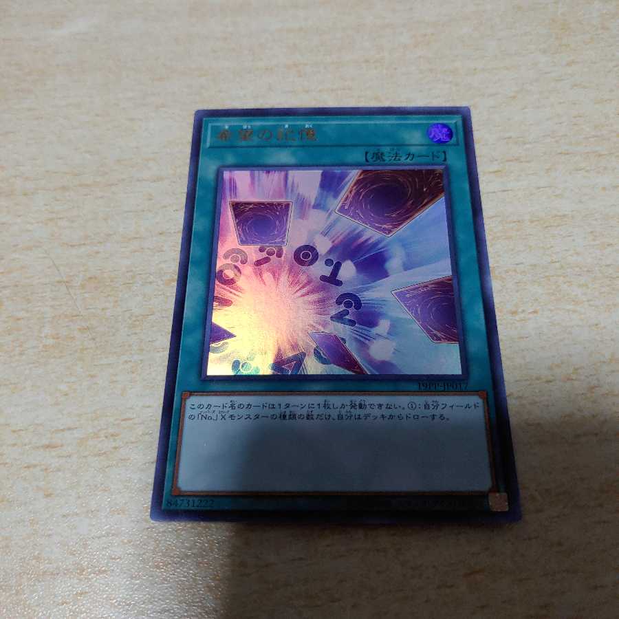 希望の記憶　ウルトラ