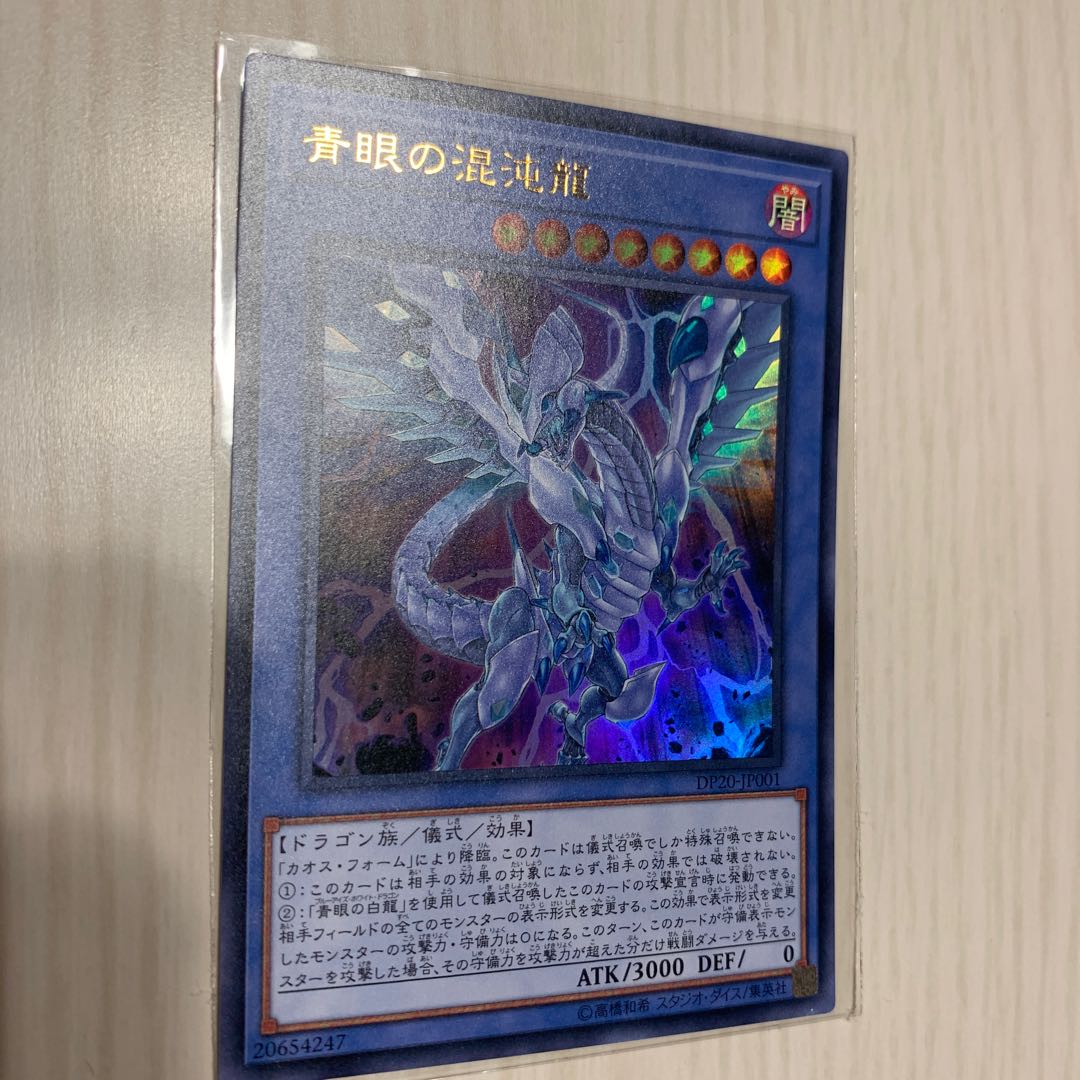 青眼の混沌龍 UR