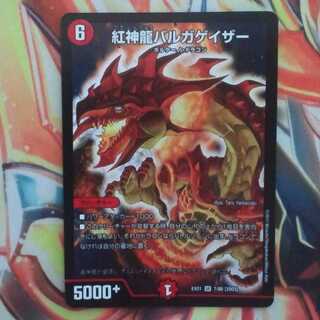 紅神龍バルガゲイザー