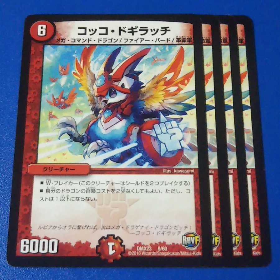 コッコ・ドギラッチ コッコ・ドギラッチ [DMX23 9/60] | トレカカク～デュエマ価格サイト～