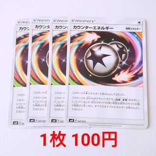【まゆさ様専用】カウンターエネルギー 4枚 ポケギア3.0 2枚 セット