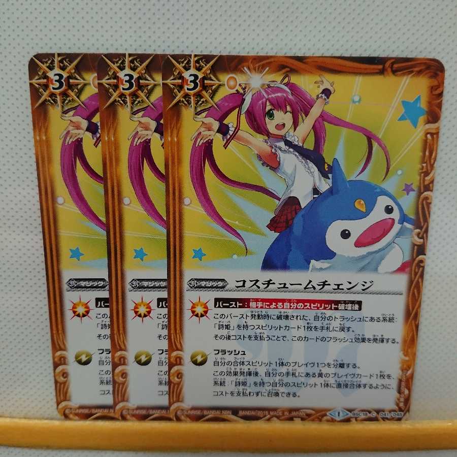 バトスピ コスチュームチェンジ 3枚セット