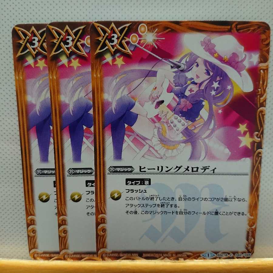 バトスピ ヒーリングメロディ 3枚セット