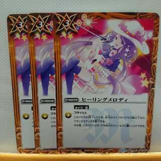 バトスピ ヒーリングメロディ 3枚セット