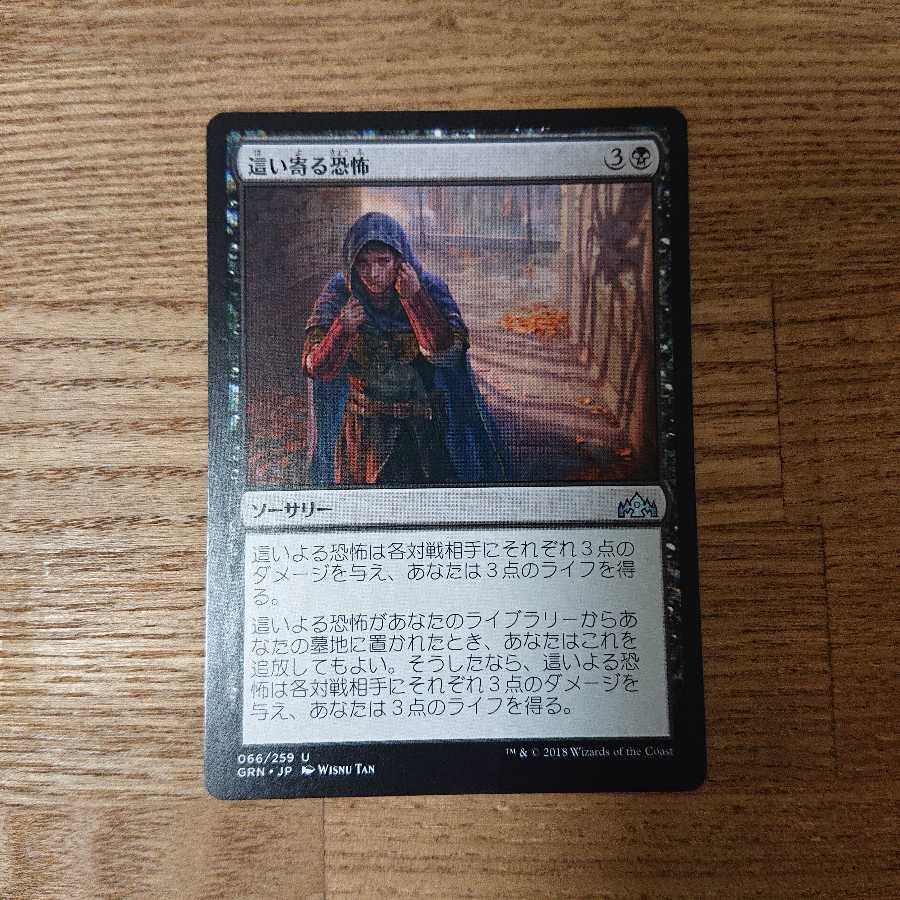 MTG アンコモン 這い寄る恐怖 ラヴニカのギルド ソーサリー