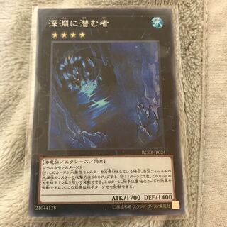 深淵に潜む者 SE