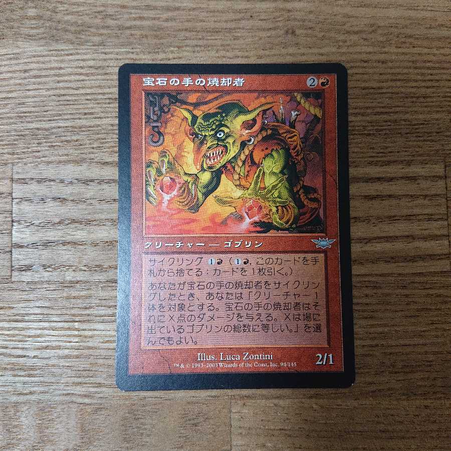 MTG アンコモン 宝石の手の焼却者 レギオン ゴブリン サイクリング 1枚