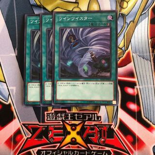 ツインツイスター 3枚