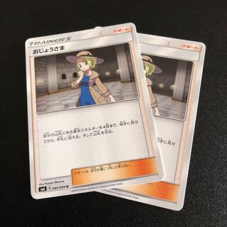 ポケモンカード おじょうさま2枚