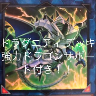 ドラグニティ デッキ