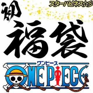 初 福袋 ワンピースカードゲーム スターハピネス☆彡 ~PRESENTS~