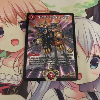 スクランブルチェンジ