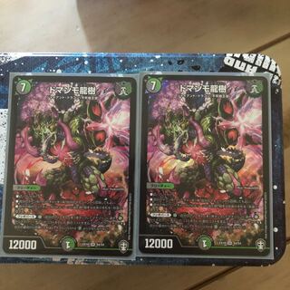 デュエマ　ドマンモ龍樹　2枚セット