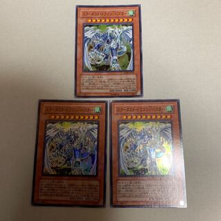 遊戯王 スターダスト・ドラゴン/バスター スーパー 3枚セット