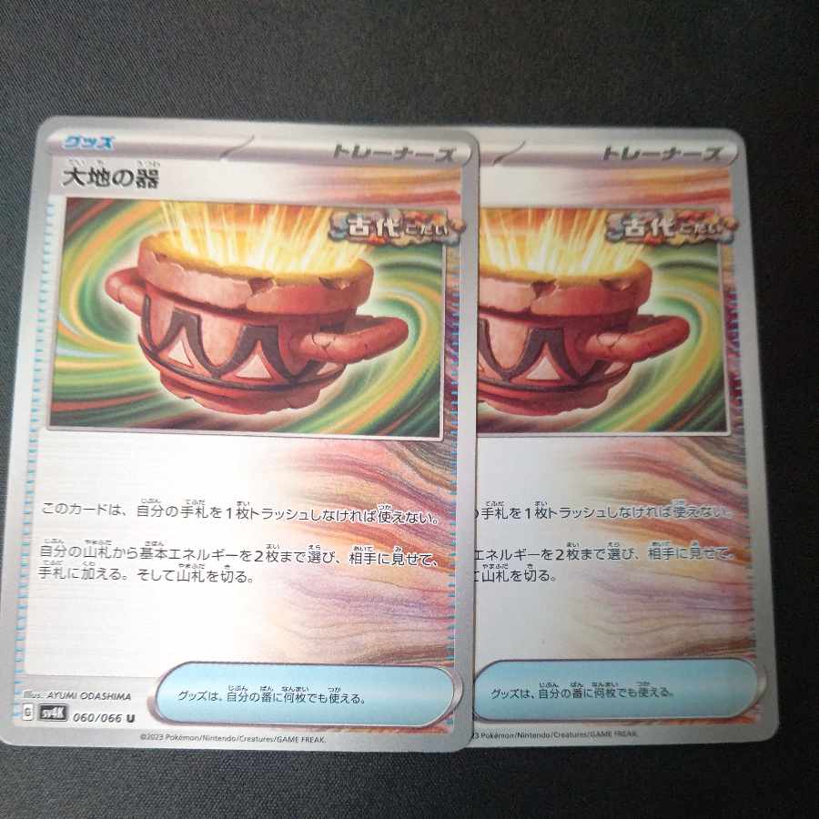 大地の器 U 060/066 2枚セット
