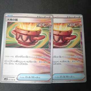 大地の器 U 060/066 2枚セット