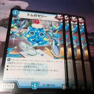 トムのゼリー　４枚　アカマル