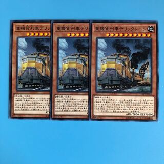 重機貨列車デリックレーン ×3【 遊戯王 ・プレイ用】ノーマル