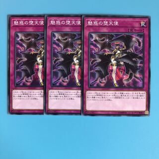 魅惑の堕天使 ×3【 遊戯王 ・プレイ用】ノーマル