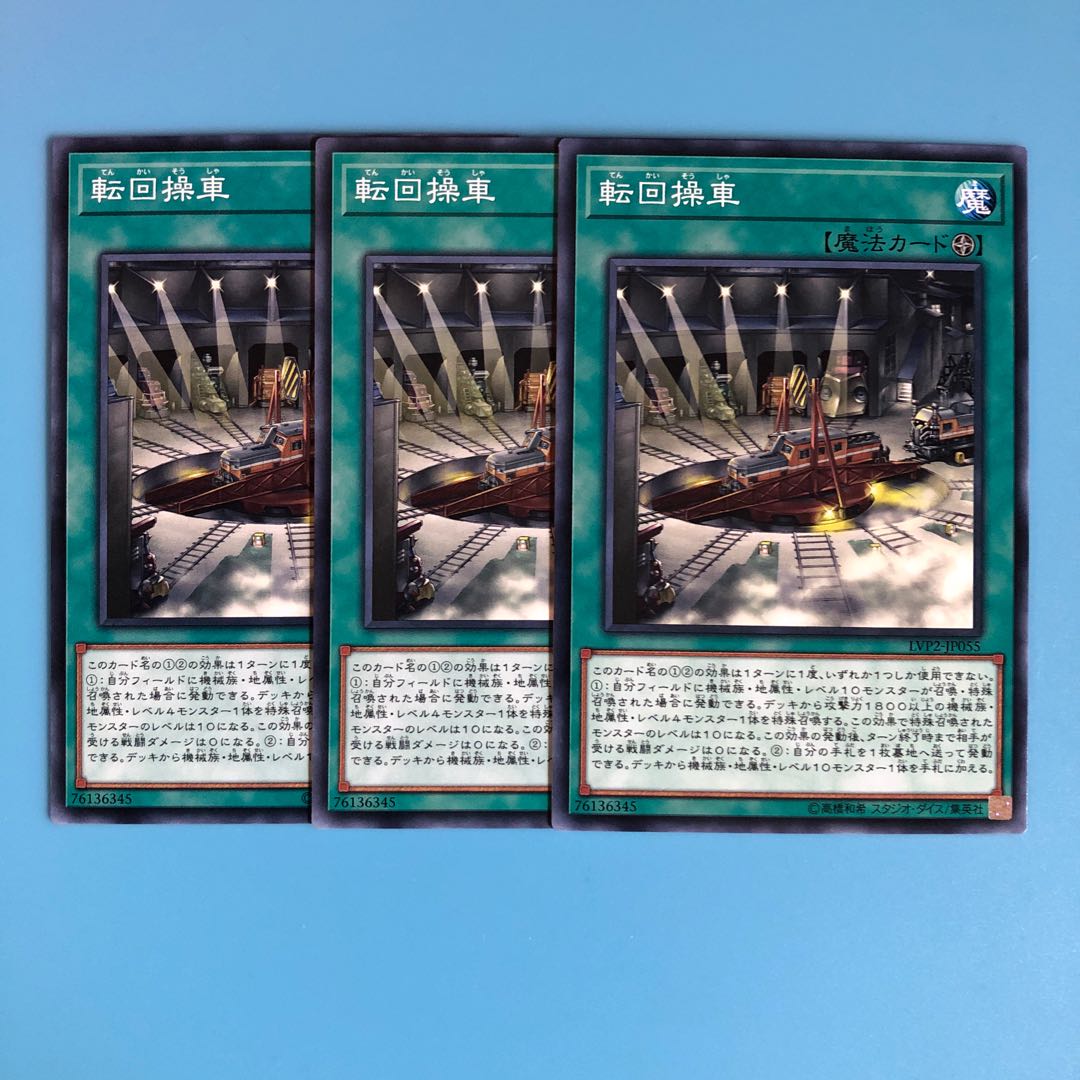 転回操車 ×3【 遊戯王 ・プレイ用】ノーマル