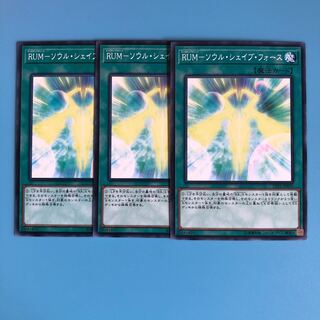 RUM-ソウル・シェイブ・フォース ×3【 遊戯王 ・プレイ用】ノーマル