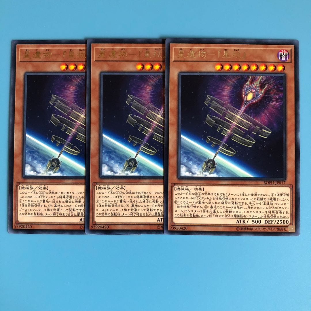 星遺物-『星杖』 ×3【 遊戯王 ・プレイ用】Rare