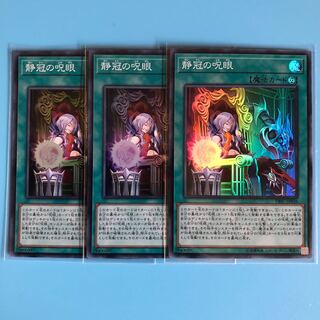 静冠の呪眼 ×3【 遊戯王 ・プレイ用】Super