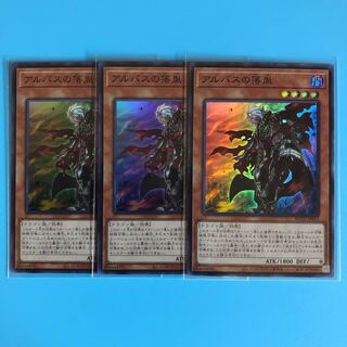 アルバスの落胤 ×3【 遊戯王 ・プレイ用】Super