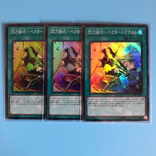 閃刀術式-ベクタードブラスト ×3【 遊戯王 ・プレイ用】Super