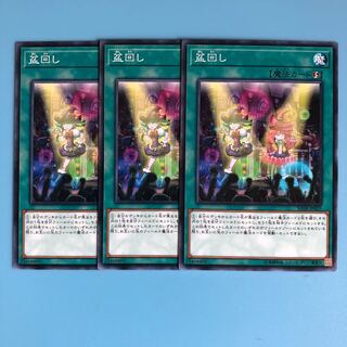 盆回し ×3【 遊戯王 ・プレイ用】ノーマル