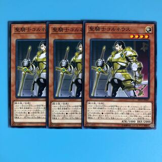 聖騎士コルネウス ×3【 遊戯王 ・プレイ用】ノーマル