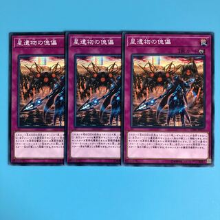 星遺物の傀儡 ×3【 遊戯王 ・プレイ用】ノーマル