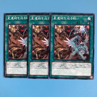 星遺物を巡る戦い ×3【 遊戯王 ・プレイ用】ノーマル