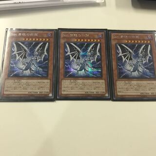 sin 青眼の白龍 シクセット