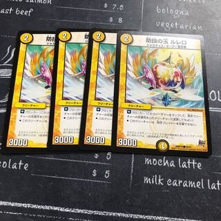 防技の玉 ルレロ