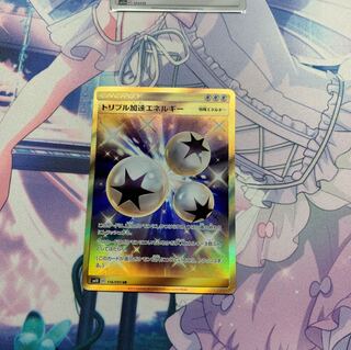 トリプル加速エネルギー UR